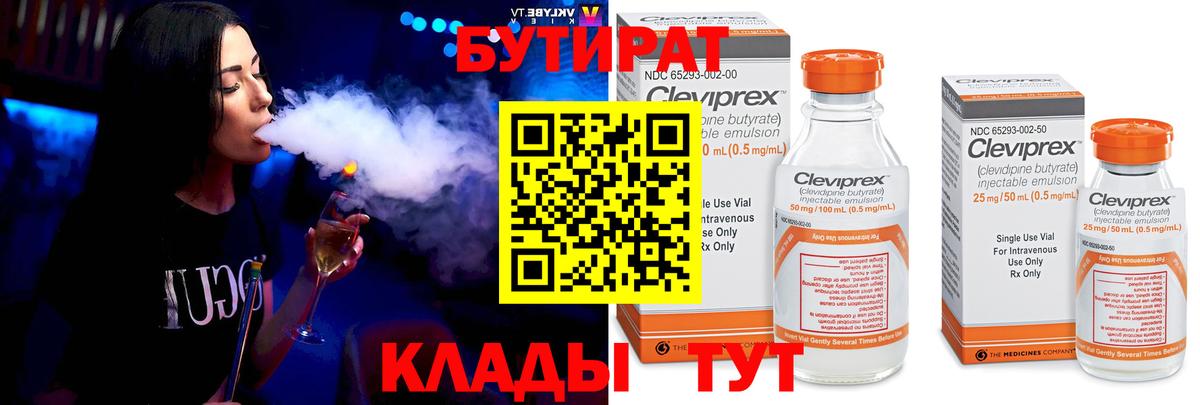 Бутират Butirat  Вход с VPN  Людиново 