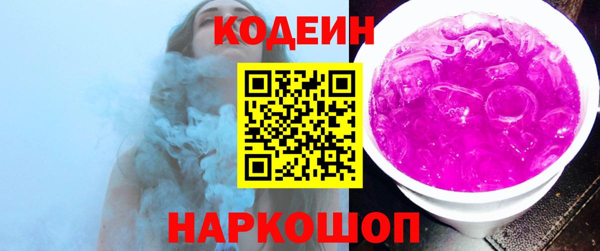 Кодеин Purple Drank  Вход с VPN  Людиново  Кодеиновый сироп Lean напиток Lean (лин) 